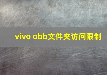 vivo obb文件夹访问限制